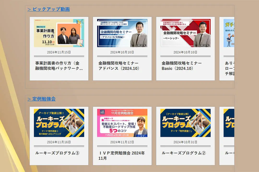 IVPシステムでは、不動産投資の知識を高めるために、勉強会やセミナーを定期開催しています。講師やゲストには、各業界の専門家や投資のスペシャリスト、メガ大家、IVPシステムの先輩方などを招き、さまざまな角度から不動産投資の知識を高められるようになっています。
