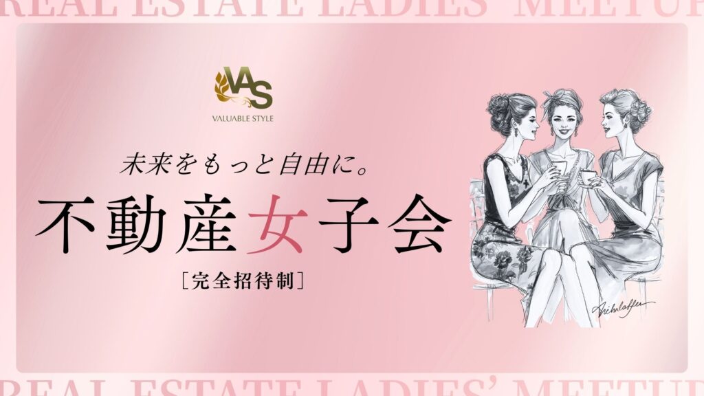 不動産女子会